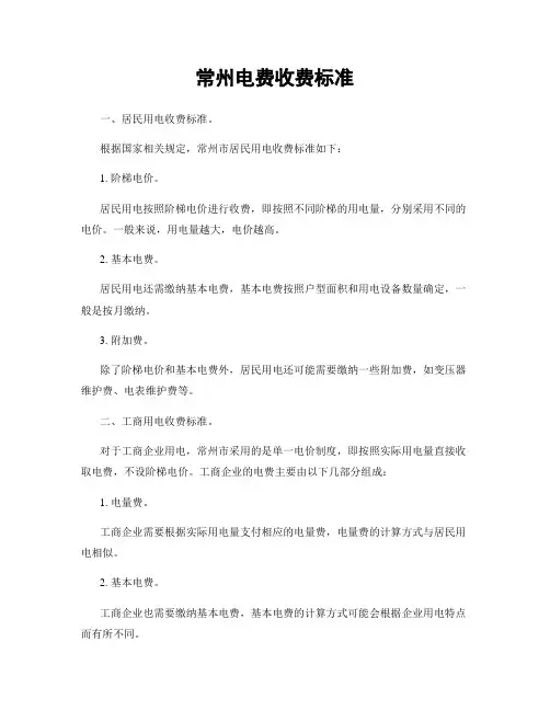 常州电费收费标准