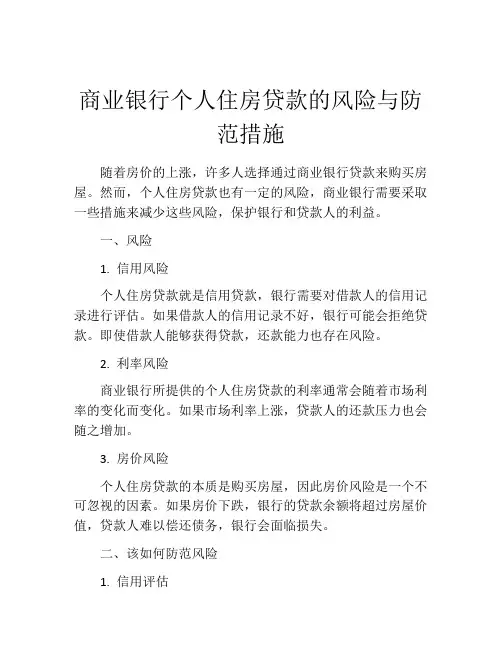 商业银行个人住房贷款的风险与防范措施
