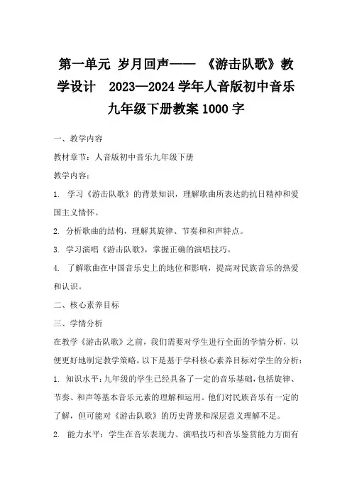 第一单元岁月回声——《游击队歌》教学设计2023—2024学年人音版初中音乐九年级下册教案1000字