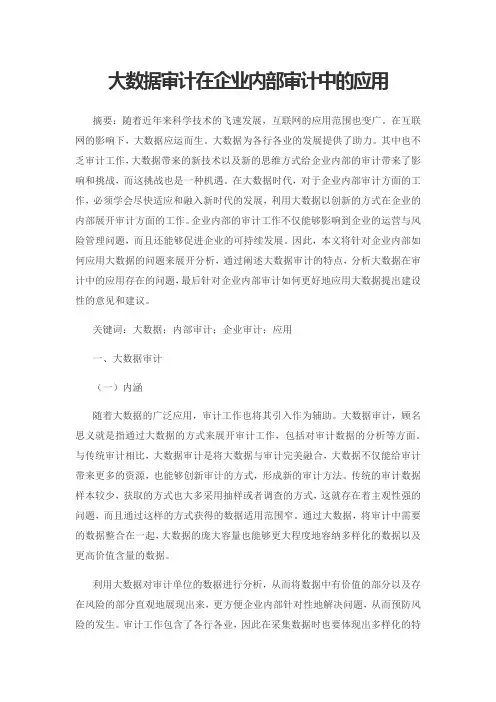 大数据审计在企业内部审计中的应用