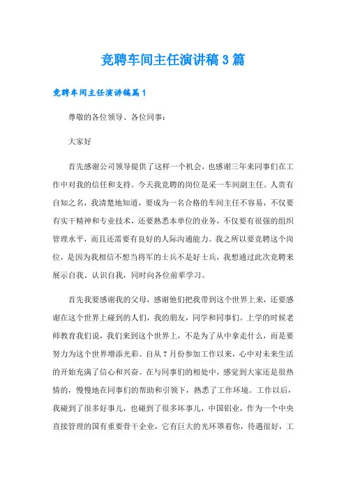 竞聘车间主任演讲稿3篇