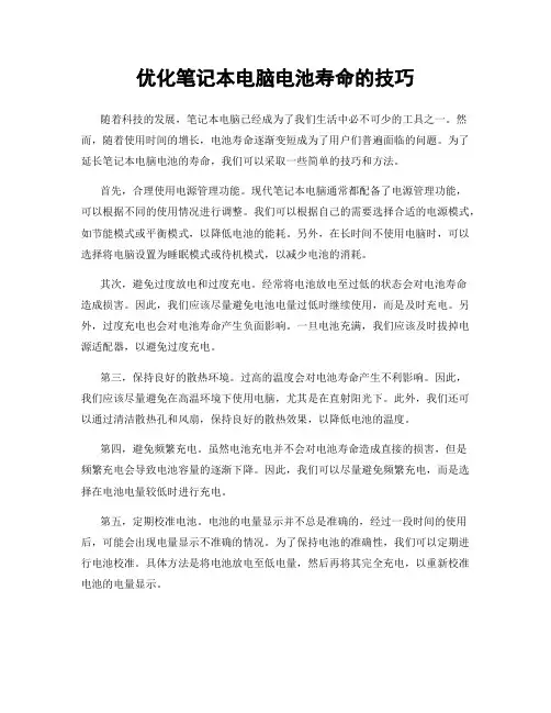 优化笔记本电脑电池寿命的技巧