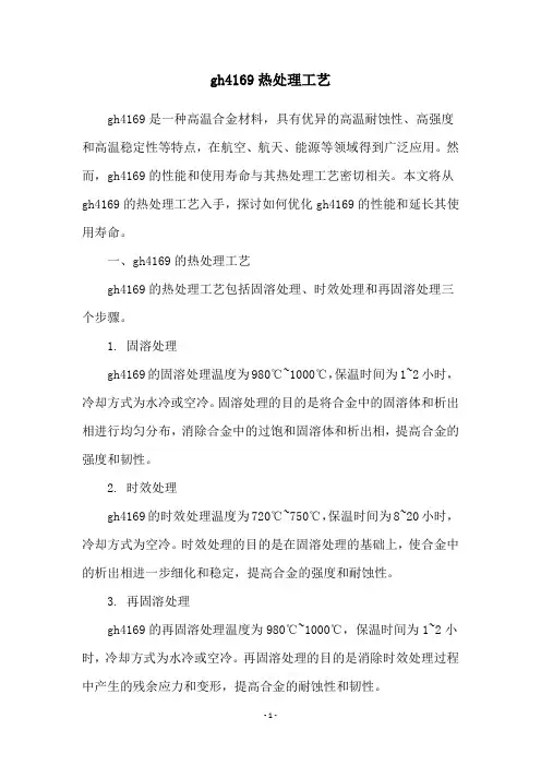 gh4169热处理工艺