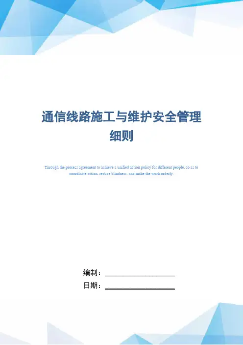 通信线路施工与维护安全管理细则(word版)
