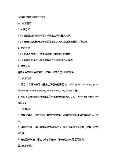 小学英语教案以及教学反思