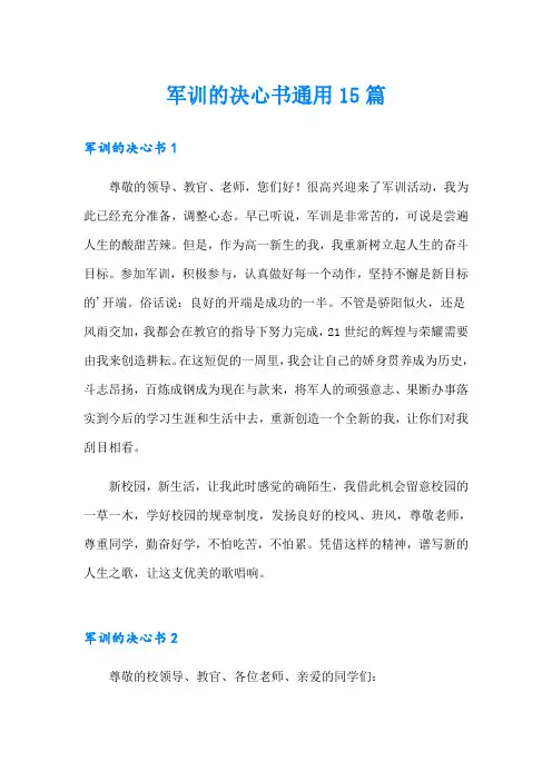 军训的决心书通用15篇