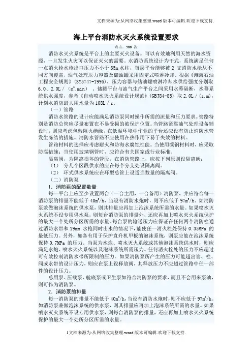 海上平台消防水灭火系统设置要求