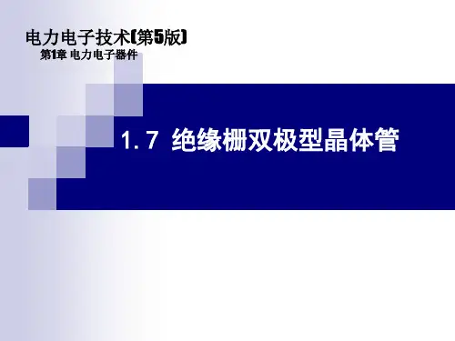 《电力电子技术》电子课件(高职高专第5版)  1.7 绝缘栅双极型晶体管