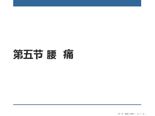 中医内科学——腰痛(已完成)