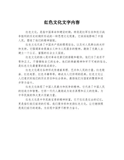 红色文化文字内容