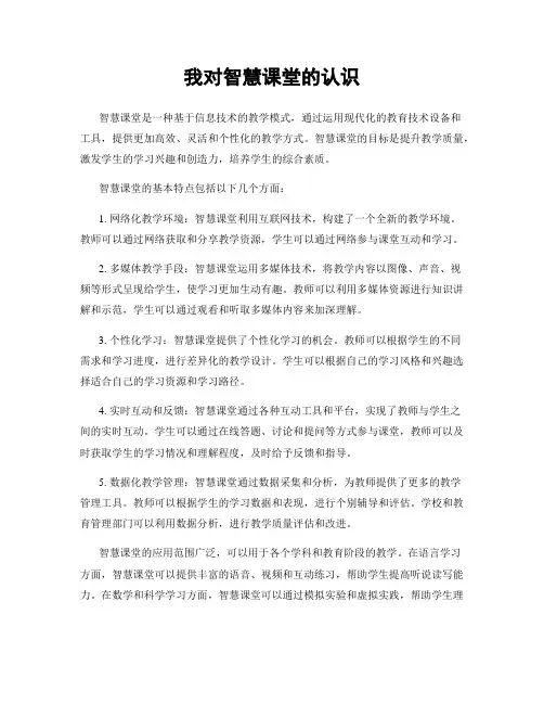 我对智慧课堂的认识