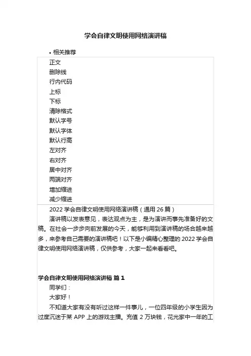 学会自律文明使用网络演讲稿