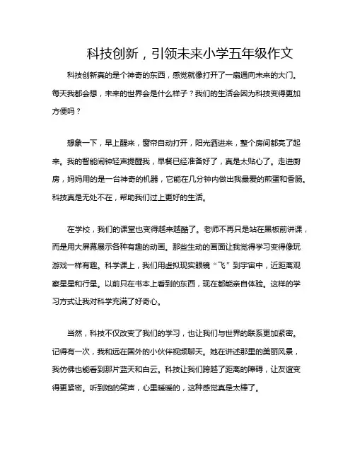科技创新,引领未来小学五年级作文