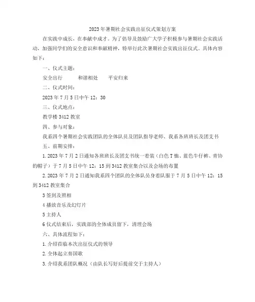 2023年暑期社会实践出征仪式策划方案