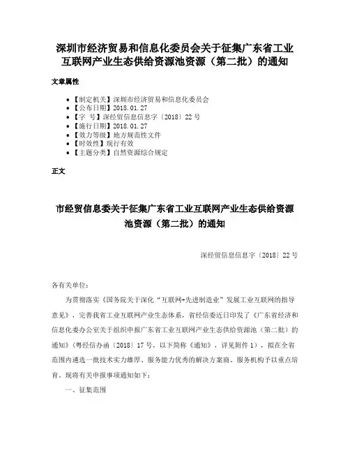 深圳市经济贸易和信息化委员会关于征集广东省工业互联网产业生态供给资源池资源（第二批）的通知