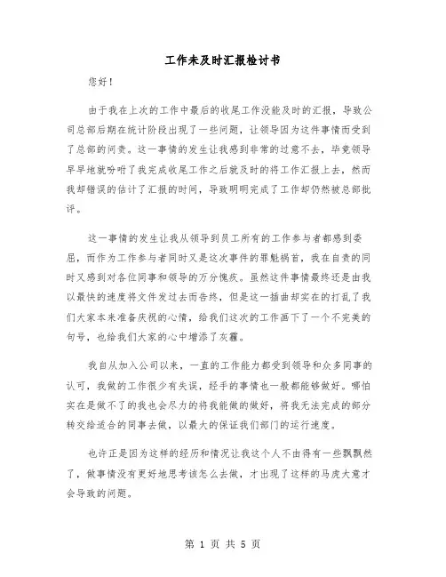 工作未及时汇报检讨书（三篇）