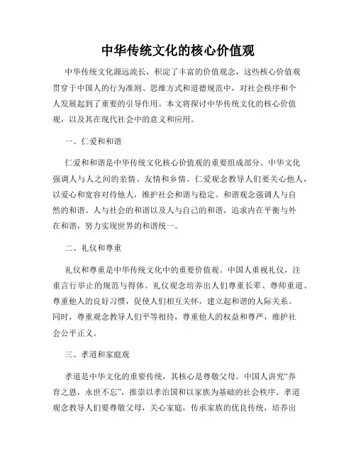 中华传统文化的核心价值观