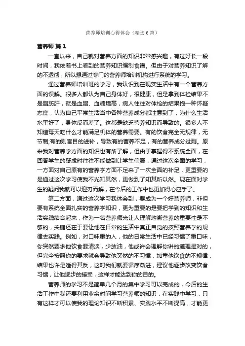 营养师培训心得体会（精选6篇）