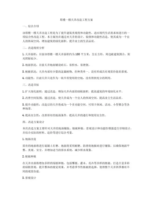 塔楼一楼天井改造工程方案