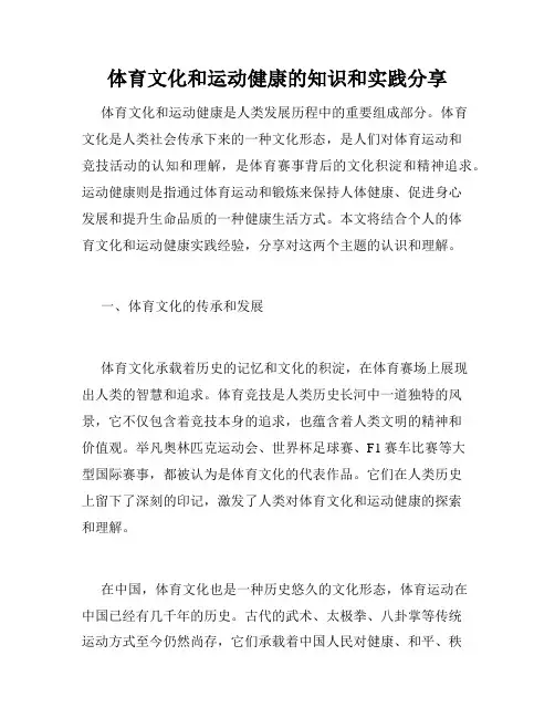 体育文化和运动健康的知识和实践分享