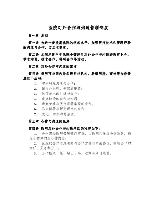 医院对外合作与交流管理制度