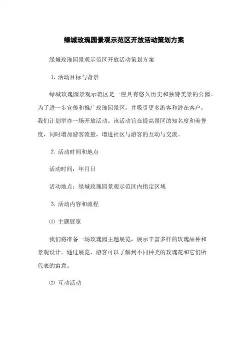 绿城玫瑰园景观示范区开放活动策划方案