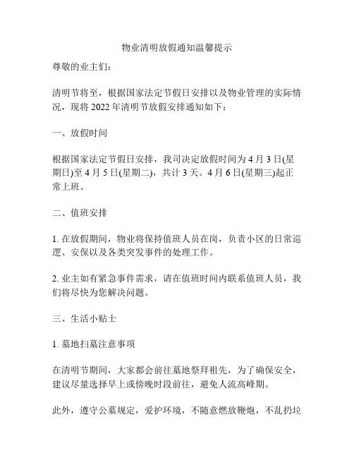 物业清明放假通知温馨提示