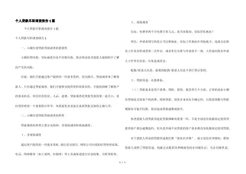 个人贷款尽职调查报告4篇