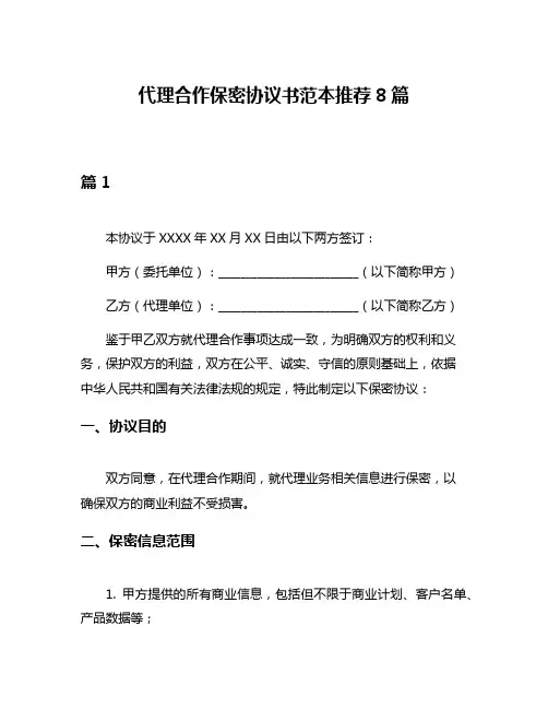 代理合作保密协议书范本推荐8篇