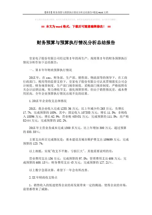 【推荐】财务预算与预算执行情况分析总结报告-精选word文档 (4页)