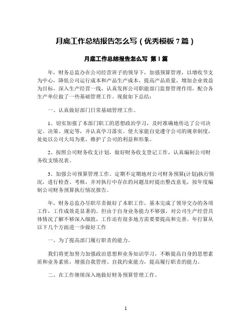 月底工作总结报告怎么写(优秀模板7篇)