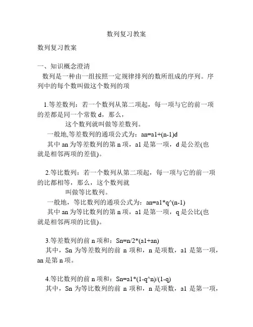 数列复习教案