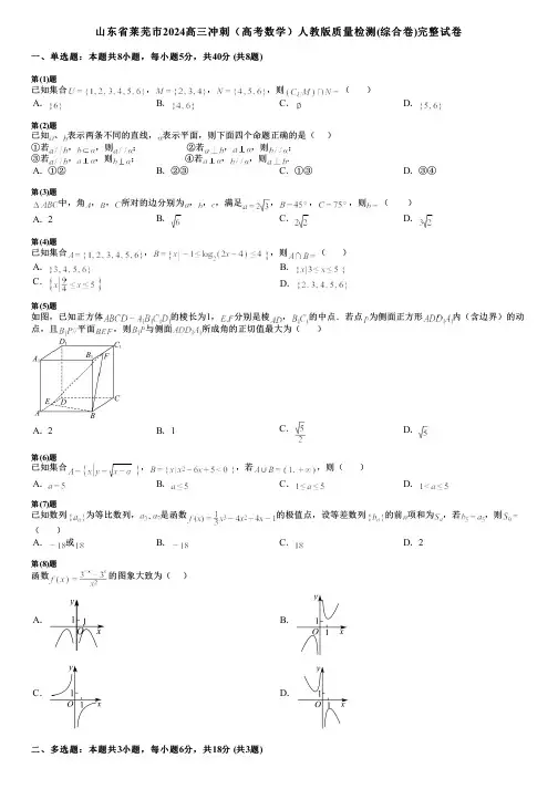 山东省莱芜市2024高三冲刺(高考数学)人教版质量检测(综合卷)完整试卷