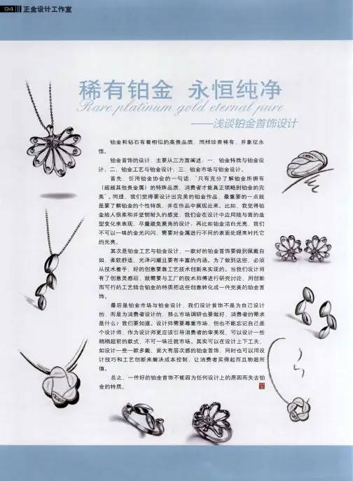 稀有铂金 永恒纯净——浅谈铂金首饰设计