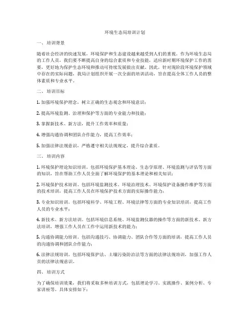 环境生态局培训计划
