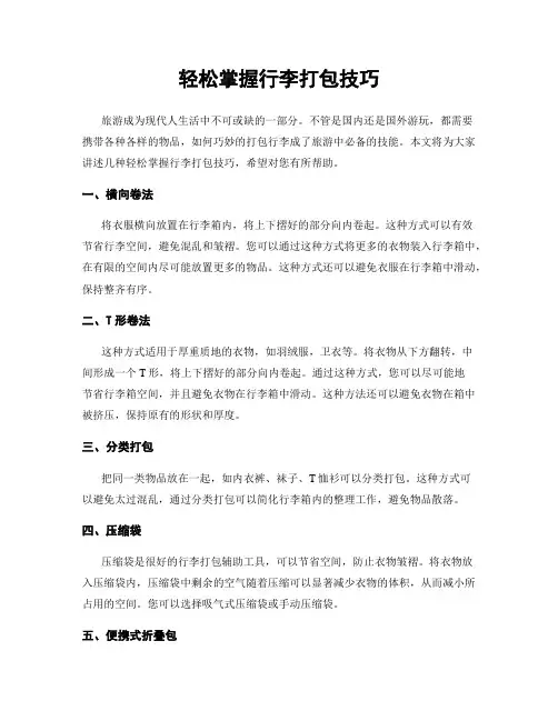 轻松掌握行李打包技巧