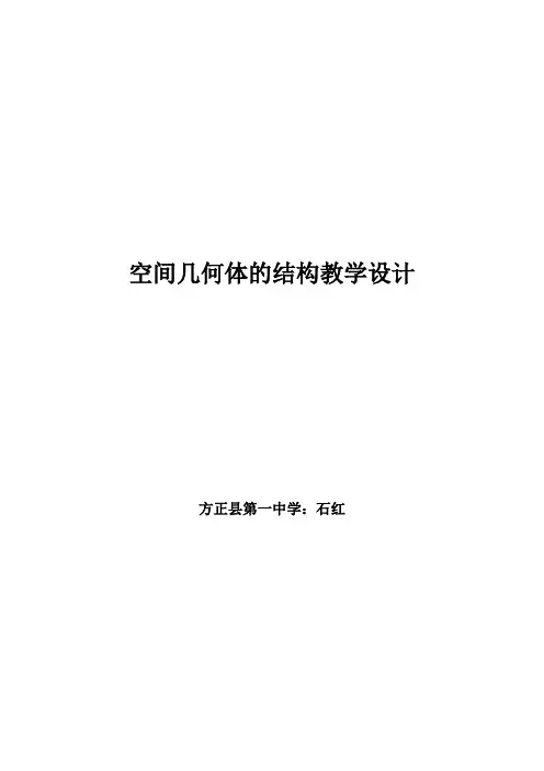 空间几何体的结构教学设计