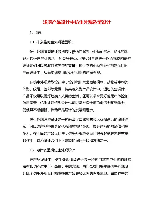浅谈产品设计中仿生外观造型设计