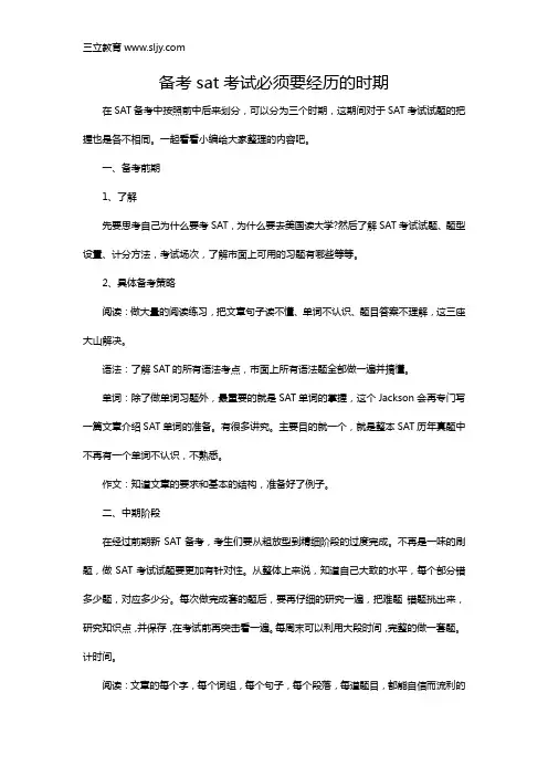 备考sat考试必须要经历的时期