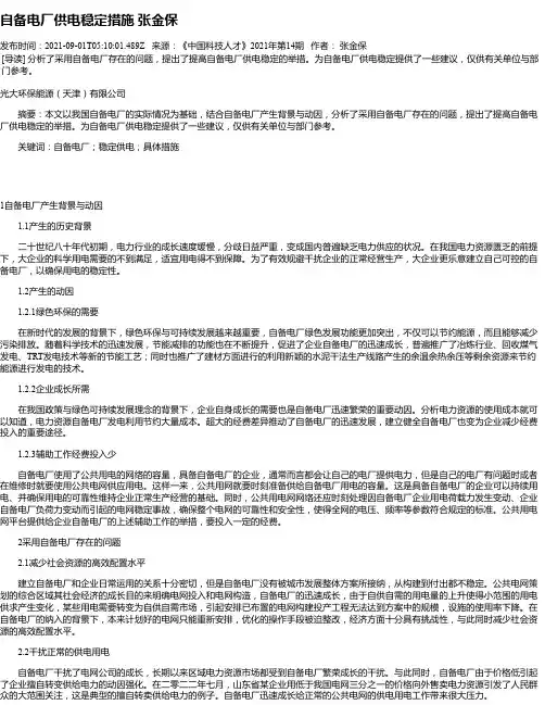 自备电厂供电稳定措施张金保