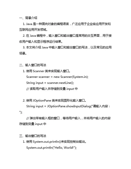 java 输入窗口和输出窗口写法