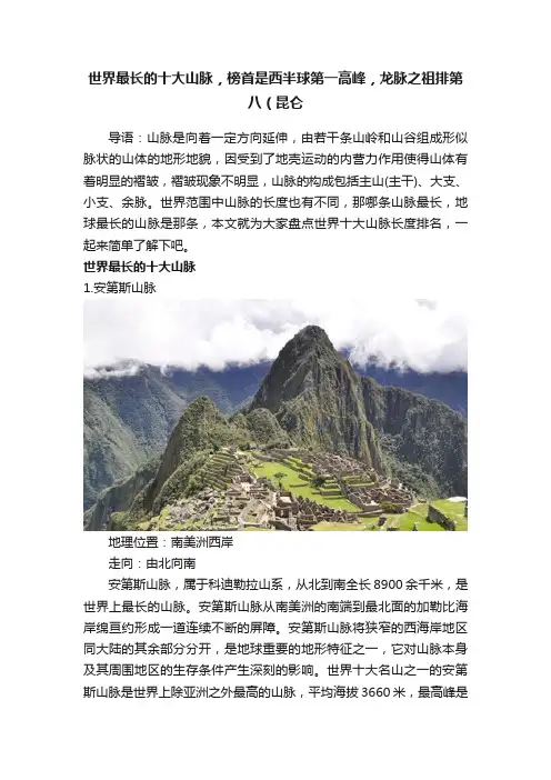 世界最长的十大山脉，榜首是西半球第一高峰，龙脉之祖排第八（昆仑