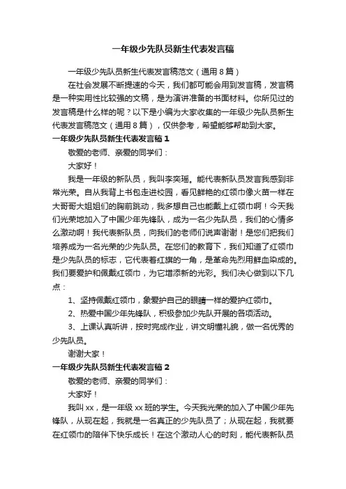 一年级少先队员新生代表发言稿范文（通用8篇）