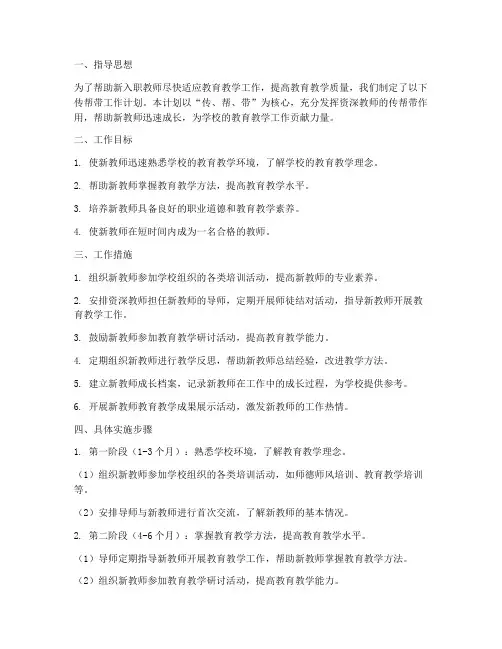 新入职教师传帮带工作计划