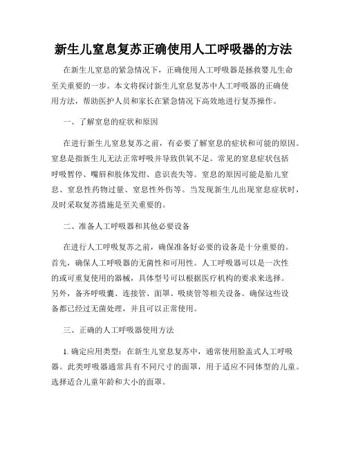 新生儿窒息复苏正确使用人工呼吸器的方法