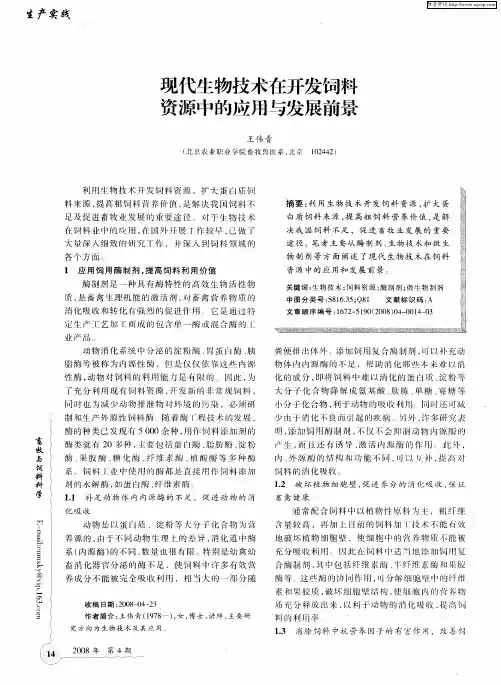 现代生物技术在开发饲料资源中的应用与发展前景