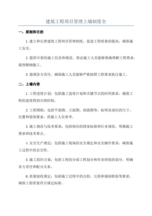 建筑工程项目管理上墙制度全