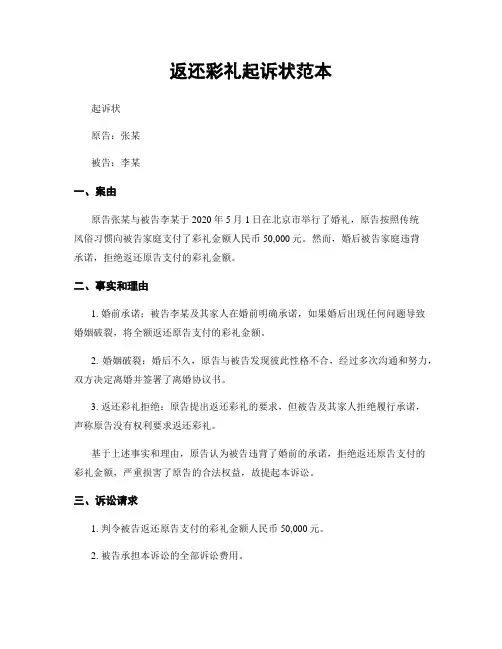 返还彩礼起诉状范本
