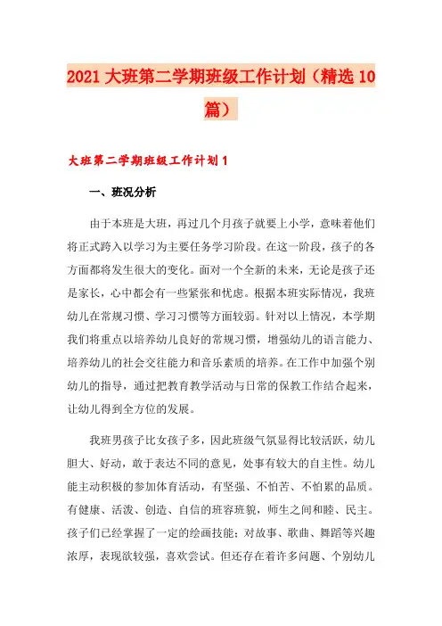2021大班第二学期班级工作计划(精选10篇)