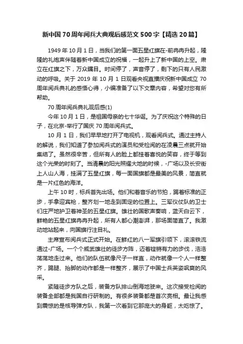 新中国70周年阅兵大典观后感范文500字【精选20篇】